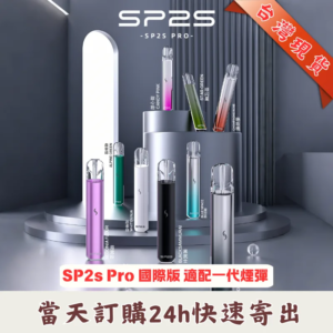 SP2S 國際版主機|SP2S思博瑞發光主機|通用一代煙彈|LED燈條設計|兩檔調節|台灣本土現貨
